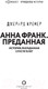 Миниатюра изображения товара Книга АСТ Анна Франк. Преданная (Кремер Д.)