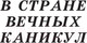 Миниатюра изображения товара Книга АСТ В стране вечных каникул (Алексин А.)
