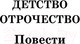 Миниатюра изображения товара Книга АСТ Детство. Отрочество. После бала. Кавказский пленник (Толстой Л.)