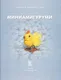 Миниатюра изображения товара Книга АСТ Миниамигуруми (Михайлова Т.)