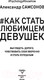 Миниатюра изображения товара Книга АСТ Как стать любимцем девушек (Самсонов А.)