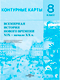 Миниатюра изображения товара Контурные карты Белкартография Всемирная история нового времени XIX-начало XX вв. 8 класс