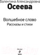 Миниатюра изображения товара Книга Эксмо Волшебное слово (Осеева В.)