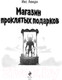 Миниатюра изображения товара Книга Эксмо Магазин проклятых подарков (Аверн И.)