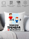 Миниатюра изображения товара Подушка декоративная Print Style Приказы тренера не обсуждаются / 40x40plat67