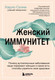 Миниатюра изображения товара Книга Эксмо Женский иммунитет (Селми К.)