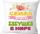 Миниатюра изображения товара Подушка декоративная Print Style Самая лучшая бабушка в мире / 40x40plat72