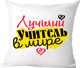 Миниатюра изображения товара Подушка декоративная Print Style Лучший учитель в мире / 40x40plat74