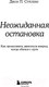 Миниатюра изображения товара Книга Эксмо Неожид.остановка. Как прод.двигаться вперед, когда сбился с пути (Стрелеки Дж.)