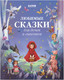 Миниатюра изображения товара Книга CLEVER Большая сказочная серия. Любимые сказки для дочек и сыночков