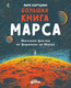 Миниатюра изображения товара Энциклопедия Альпина Большая книга Марса. Миллион фактов (Хартцман М.)