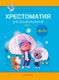 Миниатюра изображения товара Книга Аверсэв Волшебная шкатулка. 5-7 лет. Хрестоматия. Часть 1 (Саченко А.И., Саченко Л.А.)