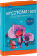 Миниатюра изображения товара Книга Аверсэв Волшебная шкатулка. 5-7 лет. Хрестоматия. Часть 1 (Саченко А.И., Саченко Л.А.)