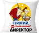 Миниатюра изображения товара Подушка декоративная Print Style Строгий но справедливый директор / 40x40plat90