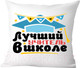 Миниатюра изображения товара Подушка декоративная Print Style Лучший учитель в школе / 40x40plat96