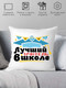 Миниатюра изображения товара Подушка декоративная Print Style Лучший учитель в школе / 40x40plat96