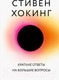 Миниатюра изображения товара Книга Бомбора Краткие ответы на большие вопросы (Хокинг С.)