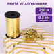 Миниатюра изображения товара Лента декоративная Золотая сказка 591815 (золотой)