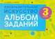 Миниатюра изображения товара Рабочая тетрадь Аверсэв Изобразительное искусство. 3 класс. Альбом заданий (Волкова И.Г., Семенова О.Г.)