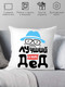 Миниатюра изображения товара Подушка декоративная Print Style Лучший в мире дед / 40x40plat117