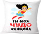 Миниатюра изображения товара Подушка декоративная Print Style Ты моя чудо женщина / 40x40plat164