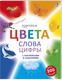Миниатюра изображения товара Развивающая книга Робинс Изучаем цвета, слова, цифры с наклейками и заданиями