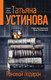 Миниатюра изображения товара Книга Эксмо Роковой подарок / 9785041654085 (Устинова Т.)