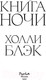 Миниатюра изображения товара Книга Эксмо Книга Ночи (Блэк Х.)