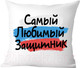 Миниатюра изображения товара Подушка декоративная Print Style Самый любимый защитник / 40x40plat179
