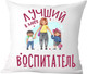 Миниатюра изображения товара Подушка декоративная Print Style Лучший в мире воспитатель / 40x40plat218
