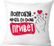 Миниатюра изображения товара Подушка декоративная Print Style Попробуй начать со слова привет / 40x40plat254