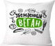 Миниатюра изображения товара Подушка декоративная Print Style Убежденный веган / 40x40plat259