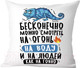 Миниатюра изображения товара Подушка декоративная Print Style Бесконечно можно смотреть / 40x40plat270