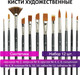 Миниатюра изображения товара Набор кистей Brauberg Art Classic / 200963 (12шт, синтетика)