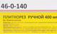 Миниатюра изображения товара Плиткорез ручной Remocolor 46-0-140