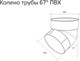 Миниатюра изображения товара Колено трубы водосточной Grand Line ПВХ GL 67 градусов RAL 9005 (черный)
