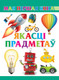 Миниатюра изображения товара Развивающая книга Харвест Якасцi прадметаў, мягкая обложка