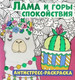 Миниатюра изображения товара Раскраска-антистресс ND Play Лама и горы спокойствия / 286079