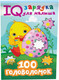Миниатюра изображения товара Развивающая книга АСТ 100 головоломок (Дмитриева В.Г.)