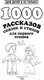 Миниатюра изображения товара Книга АСТ 1000 рассказов, сказок и стихов для первого чтения (Дмитриева В.Г)