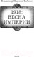 Миниатюра изображения товара Книга АСТ 1918: Весна Империи (Марков-Бабкин В.)