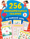 Миниатюра изображения товара Развивающая книга АСТ 256 увлекательных заданий на каждый день (Дмитриева В.Г.)