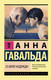 Миниатюра изображения товара Книга АСТ 35 кило надежды (Гавальда Анна)
