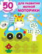 Миниатюра изображения товара Развивающая книга АСТ 50 заданий для развития мелкой моторики (Дмитриева В.Г.)