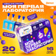 Миниатюра изображения товара Набор для опытов Эврики Моя первая лаборатория / 7551087