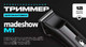 Миниатюра изображения товара Триммер Madeshow M1