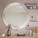 Миниатюра изображения товара Зеркало Алмаз-Люкс Г-052 (D75см)