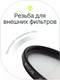 Миниатюра изображения товара Светофильтр RayLab UV MC Slim Pro/ RLSMCUVPro58