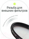 Миниатюра изображения товара Светофильтр RayLab UV Slim / RLSUV82