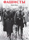 Миниатюра изображения товара Книга Питер Фашисты (Манн М.)